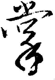 掌,唐寅,書法字典